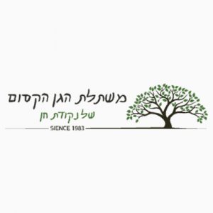 משתלת הגן הקסום